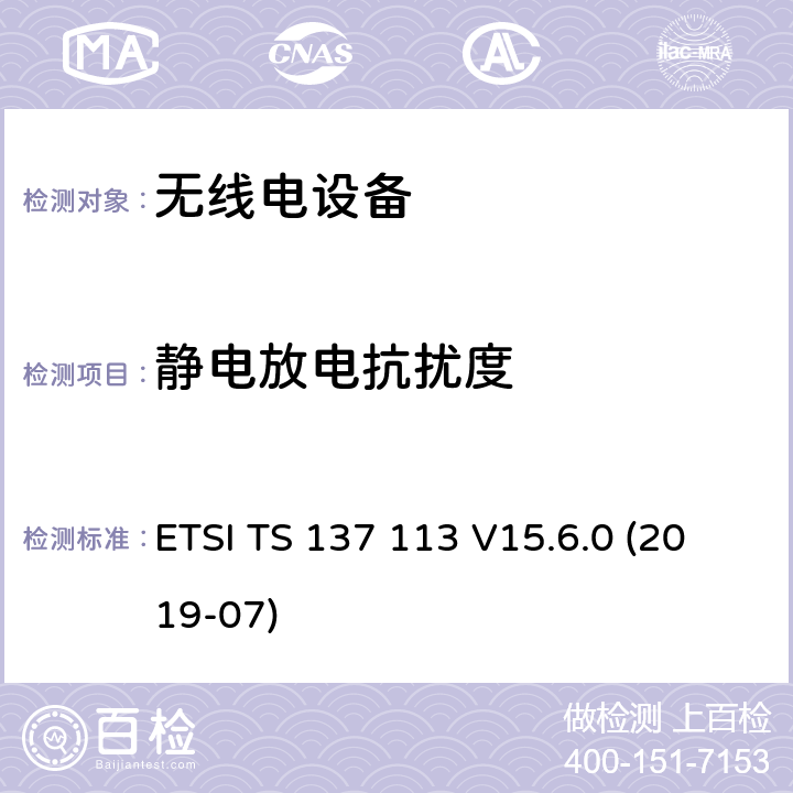 静电放电抗扰度 3GPP TS 37.113 数字蜂窝电信系统（第2+阶段）；通用移动电信系统（UMTS）；LTE；E-UTRA ；UTRA和GSM/EDGE；多标准无线电（MSR）基站（BS）的电磁兼容性（ version 15.7.0 Release 15） ETSI TS 137 113 V15.6.0 (2019-07)