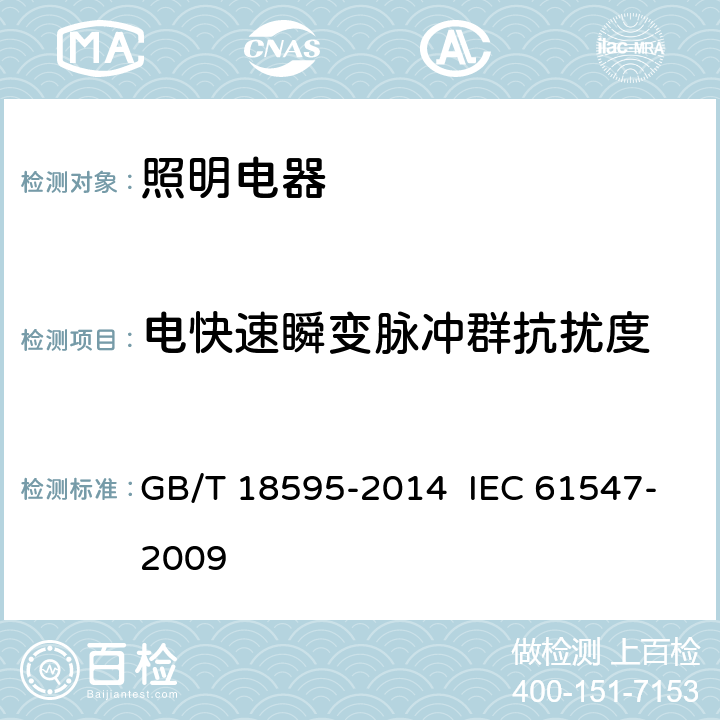 电快速瞬变脉冲群抗扰度 一般照明用设备电磁兼容抗扰度要求 GB/T 18595-2014 IEC 61547-2009