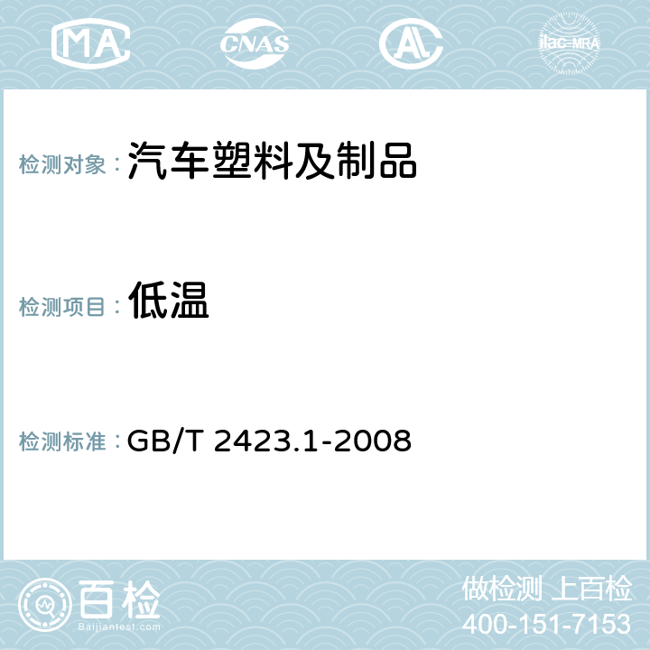 低温 电工电子产品环境试验 第2部分：试验方法 试验A：低温 GB/T 2423.1-2008 5.2