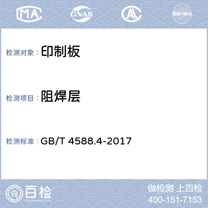 阻焊层 刚性印制板分规范 GB/T 4588.4-2017 5.5.6