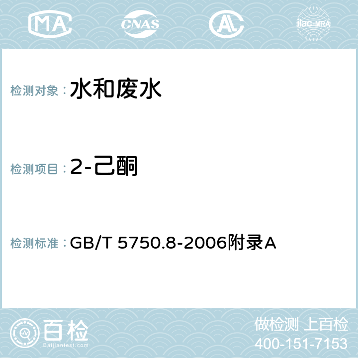 2-己酮 生活饮用水标准检验方法 有机物指标-吹扫捕集/气相色谱-质谱法测定挥发性有机化合物 GB/T 5750.8-2006附录A