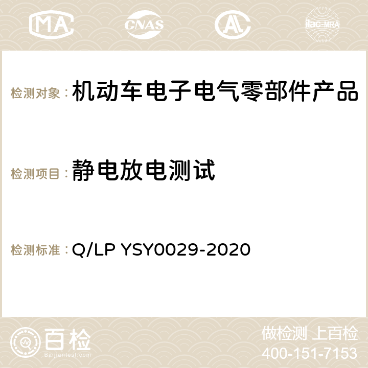 静电放电测试 SY 0029-202 车辆电器电子零部件EMC要求 Q/LP YSY0029-2020 8.9