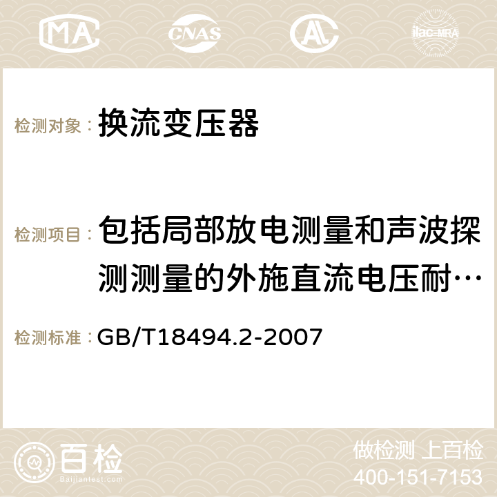 包括局部放电测量和声波探测测量的外施直流电压耐受试验 变流变压器 第2部分：高压直流输电用换流变压器 GB/T18494.2-2007 11.4.3