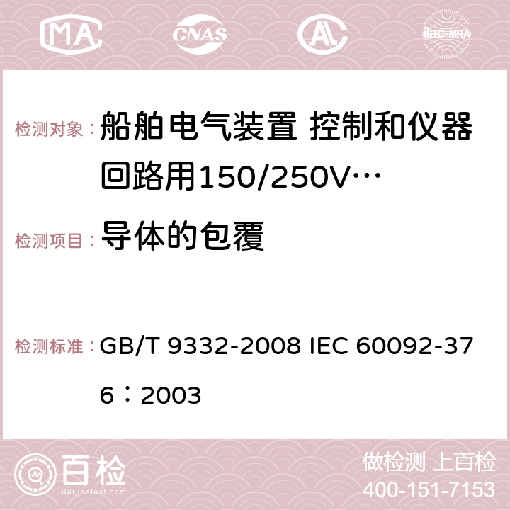 导体的包覆 船舶电气装置 控制和仪器回路用150/250V(300V)电缆 GB/T 9332-2008 IEC 60092-376：2003 10.3