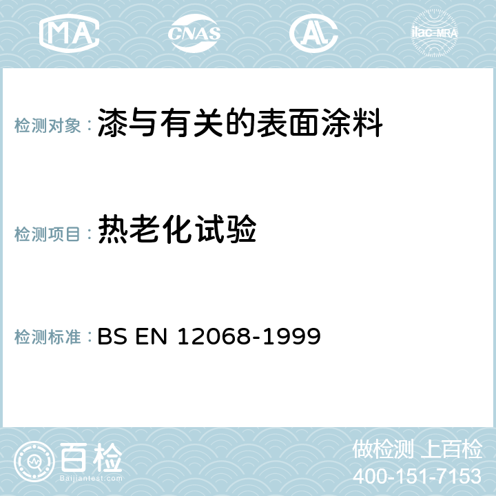 热老化试验 阴极保护.与阴极保护有关的埋地或水下钢质管道外腐蚀防护的有机涂层-胶带和收缩材料 BS EN 12068-1999 附录E