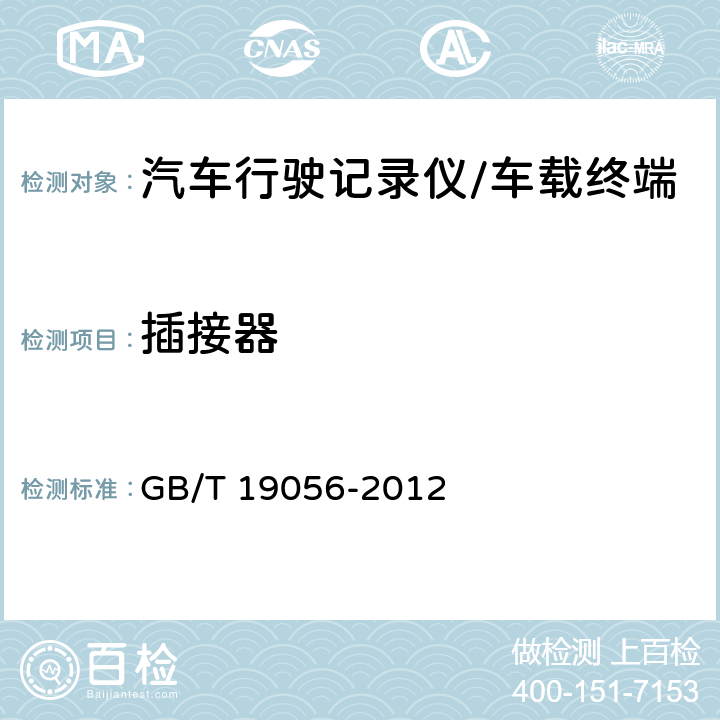 插接器 汽车行驶记录仪 GB/T 19056-2012 5.2.3