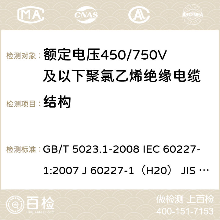 结构 额定电压450/750V及以下聚氯乙烯绝缘电缆 第1部分：一般要求 GB/T 5023.1-2008 IEC 60227-1:2007 J 60227-1（H20） JIS C 3662-1：2009 5.1.3