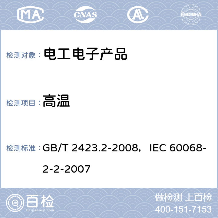 高温 电工电子产品环境试验 第2部分 试验B: 高温试验方法 GB/T 2423.2-2008，IEC 60068-2-2-2007