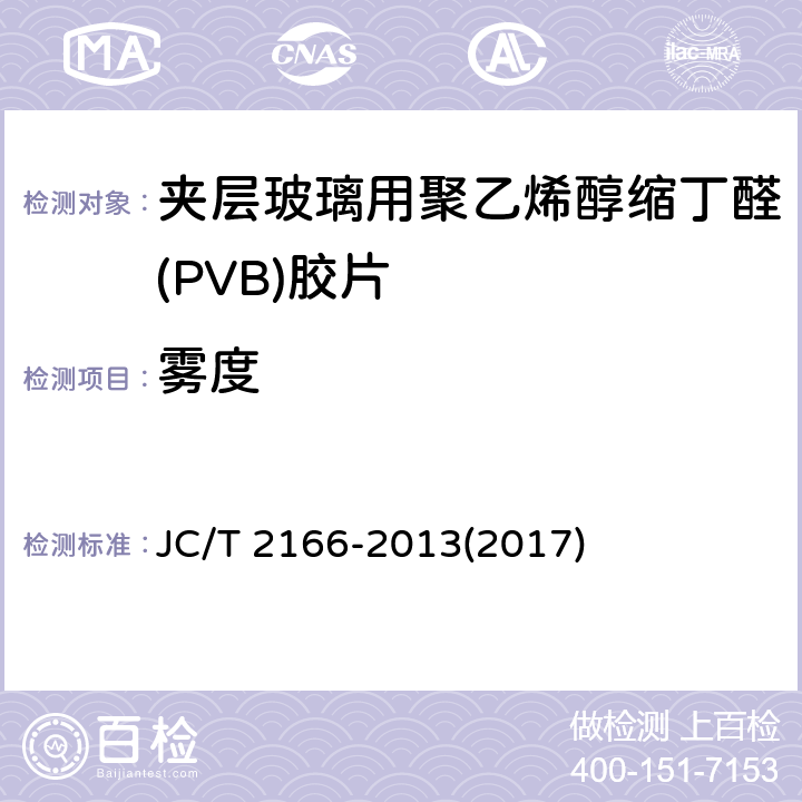 雾度 《夹层玻璃用聚乙烯醇缩丁醛(PVB)胶片》 JC/T 2166-2013(2017) 6.13