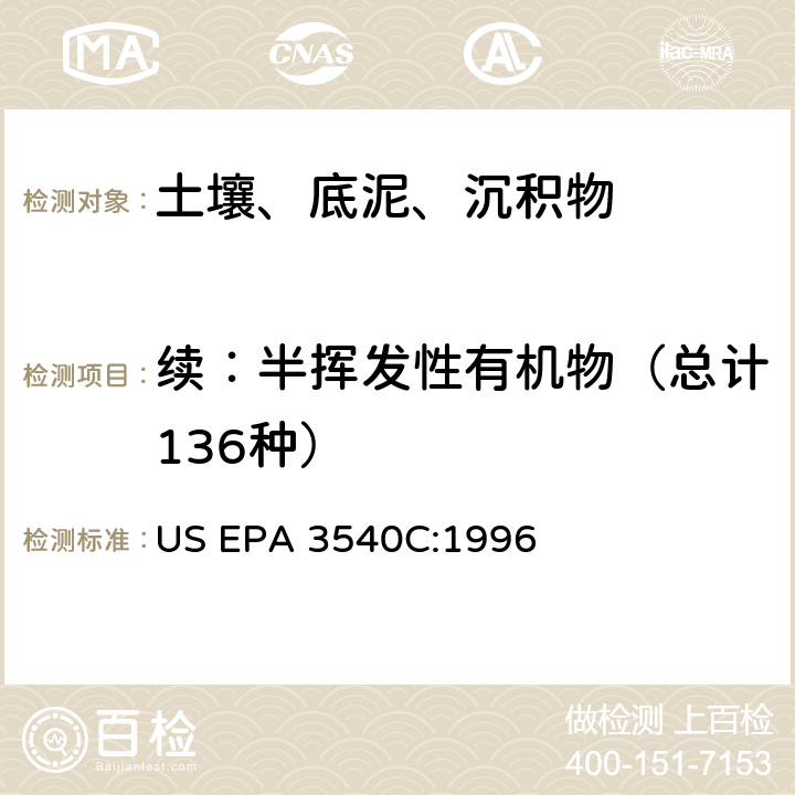 续：半挥发性有机物（总计136种） 索氏提取法 US EPA 3540C:1996