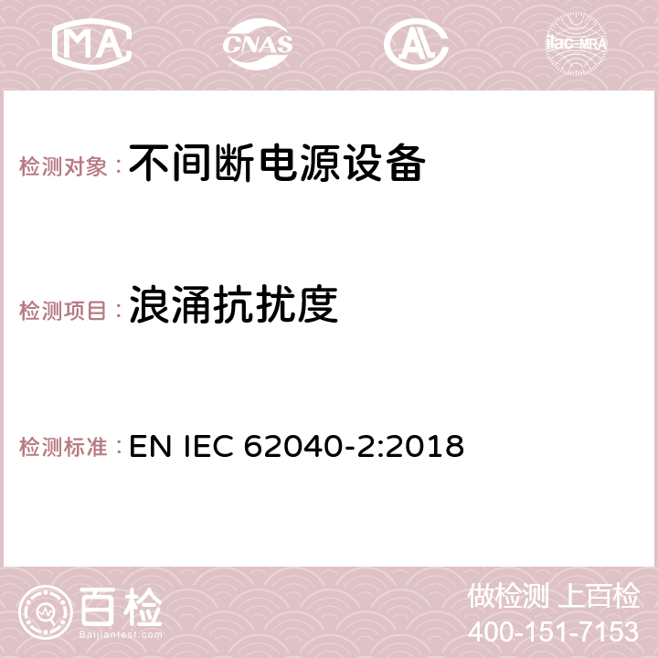 浪涌抗扰度 不间断电力系统(UPS)。第2部分:电磁兼容性(EMC)要求 EN IEC 62040-2:2018 7.3