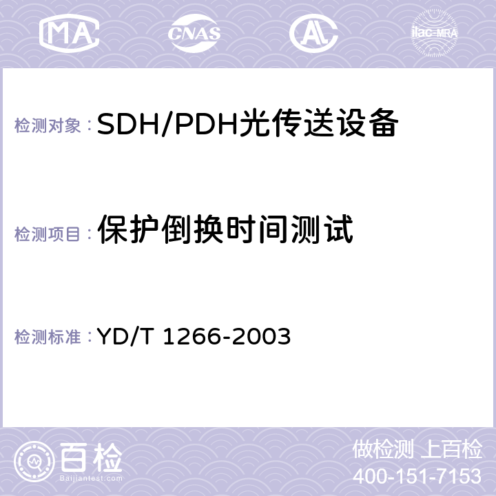 保护倒换时间测试 SDH环网保护倒换测试方法 YD/T 1266-2003 9