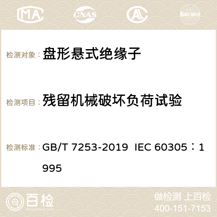残留机械破坏负荷试验 标称电压高于 1000V 的架空线路绝缘子 交流系统用瓷或玻璃绝缘子元件 盘形悬式绝缘子元件的特性 GB/T 7253-2019 IEC 60305：1995