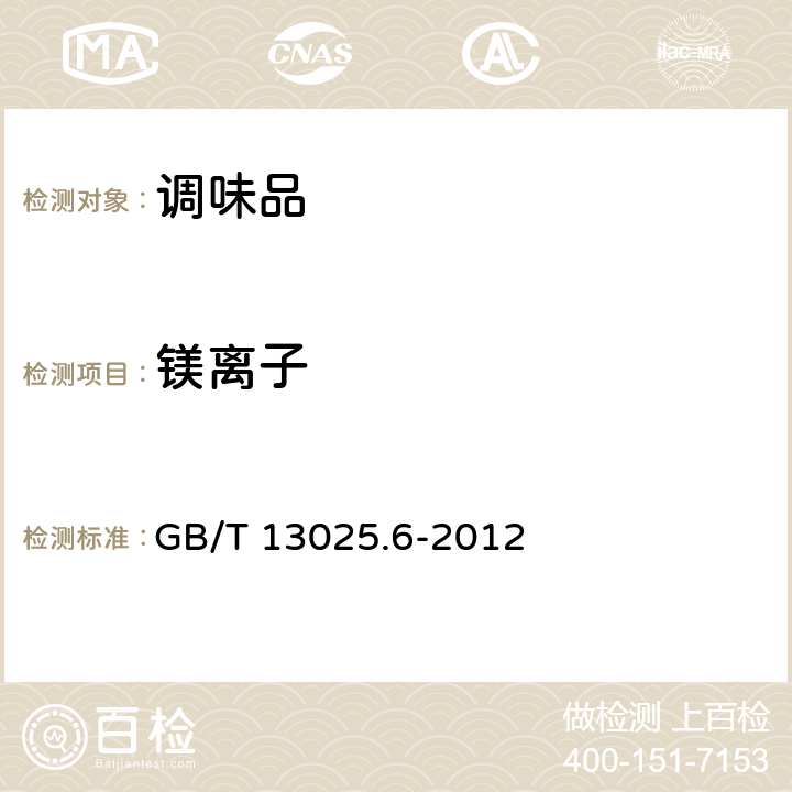 镁离子 制盐工业通用试验方法 钙和镁的测定 GB/T 13025.6-2012