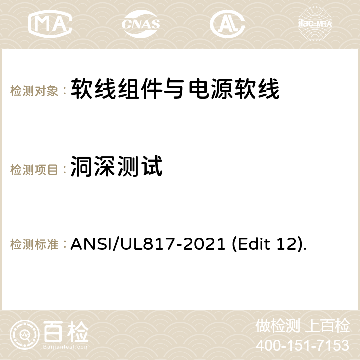 洞深测试 软线组件与电源软线安全标准 ANSI/UL817-2021 (Edit 12). 条款 14.1