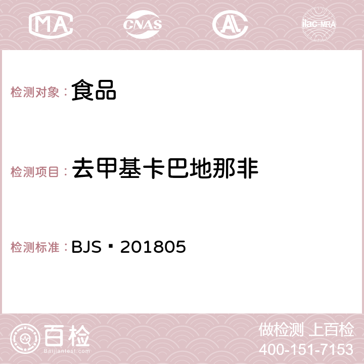 去甲基卡巴地那非 食品中那非类物质的测定 BJS 201805