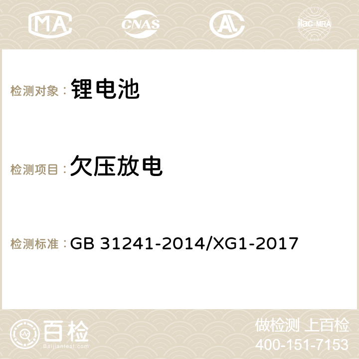 欠压放电 《便携式电子产品用锂离子电池和电池组 安全要求》国家标准第1号修改单 GB 31241-2014/XG1-2017 9.4