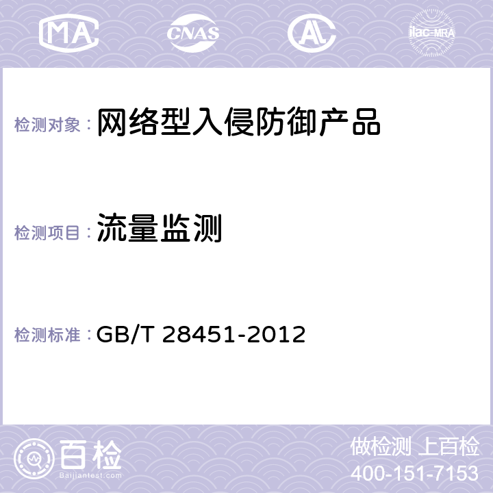 流量监测 《信息安全技术 网络型入侵防御产品技术要求和测试评价方法》 GB/T 28451-2012 7.3.1.1.5