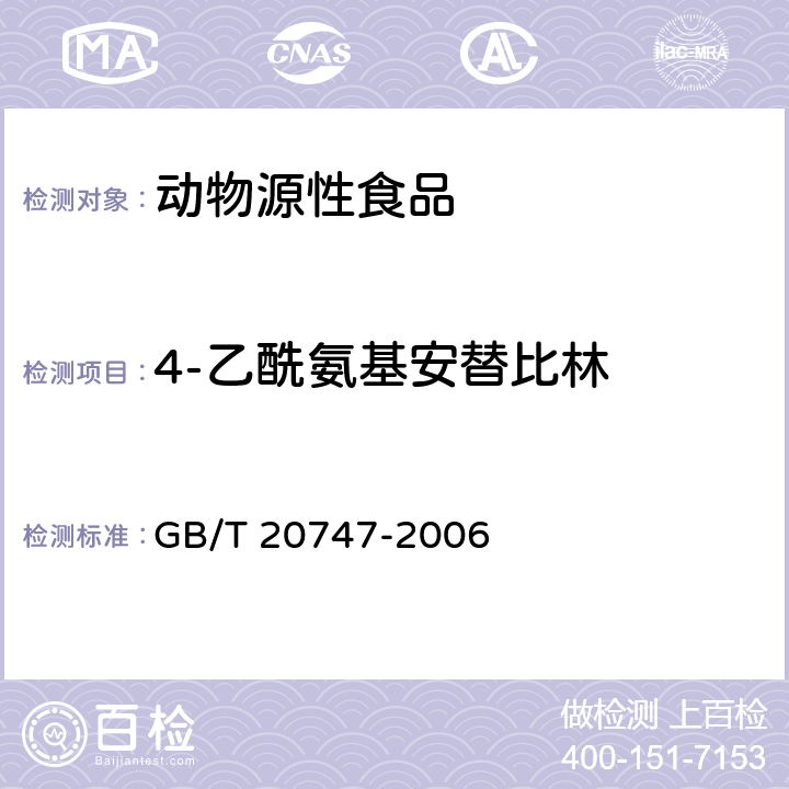 4-乙酰氨基安替比林 牛和猪肌肉中安乃近代谢物残留量的测定 液相色谱-紫外检测法和液相色谱-串联质谱法 GB/T 20747-2006