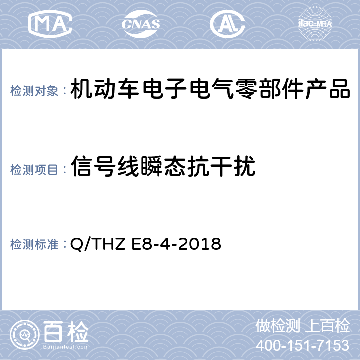 信号线瞬态抗干扰 车辆电子电器零部件及子系统EMC 技术 要 求 Q/THZ E8-4-2018 9.2