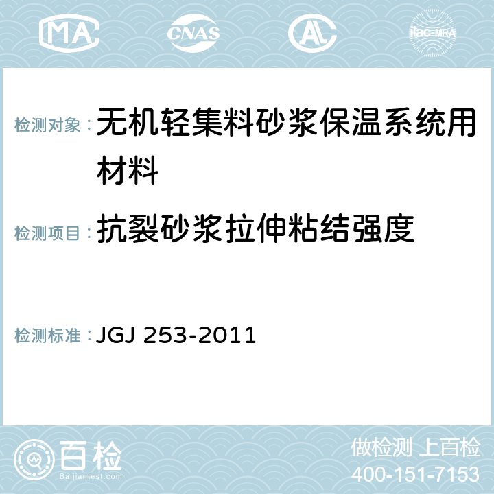 抗裂砂浆拉伸粘结强度 《无机轻集料砂浆保温系统技术规程》 JGJ 253-2011 附录B.5.2