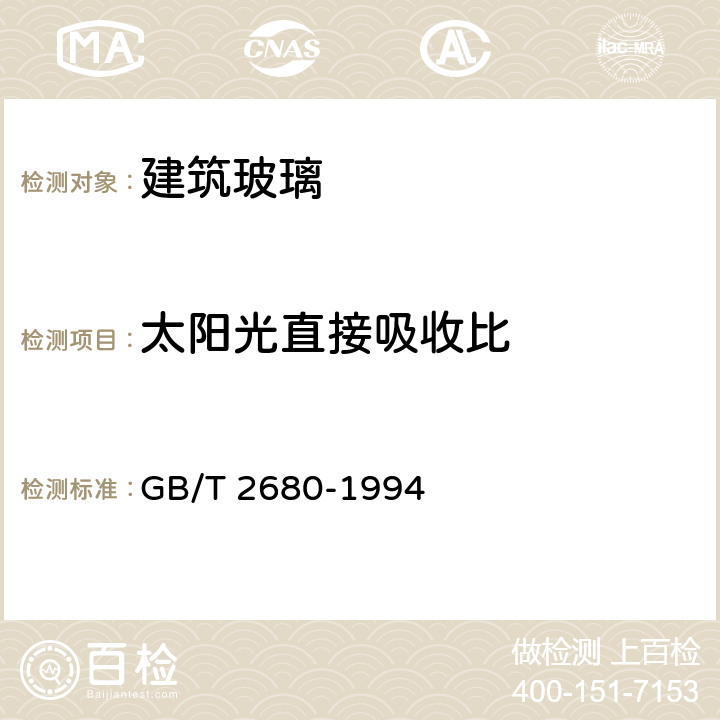 太阳光直接吸收比 《建筑玻璃 可见光透射比、太阳光直接透射比、太阳能总透射比、紫外线透射比及有关窗玻璃参数的测定》 GB/T 2680-1994 3.6