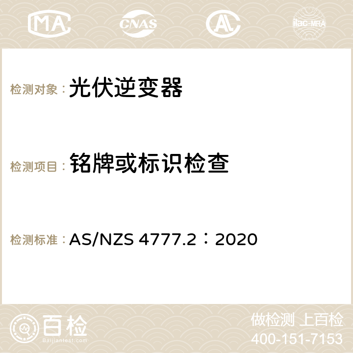 铭牌或标识检查 AS/NZS 4777.2 通过逆变器接入电网的能源系统要求，第二部分：逆变器要求 ：2020 7.2