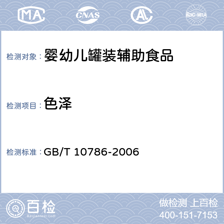 色泽 罐头食品的检验方法 GB/T 10786-2006