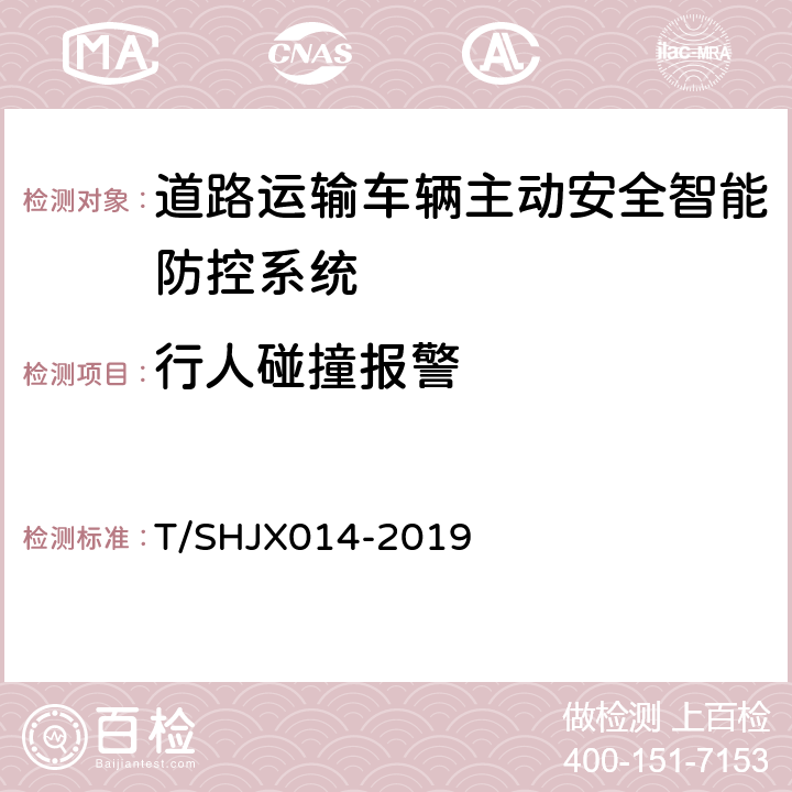 行人碰撞报警 道路运输车辆主动安全智能防控系统（终端技术规范） T/SHJX014-2019 5.7.6