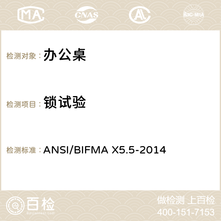 锁试验 ANSI/BIFMAX 5.5-20 办公桌测试 ANSI/BIFMA X5.5-2014 14
