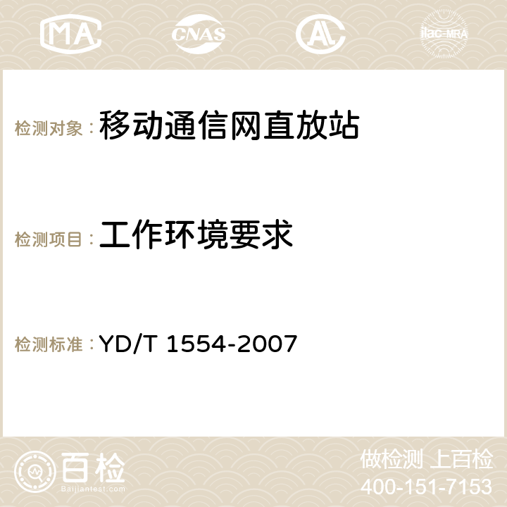 工作环境要求 2GHz WCDMA数字蜂窝移动通信网直放站技术要求和测试方法 YD/T 1554-2007 9.1