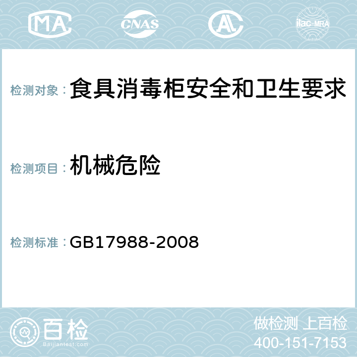 机械危险 食具消毒柜安全和卫生要求 GB17988-2008 20.2