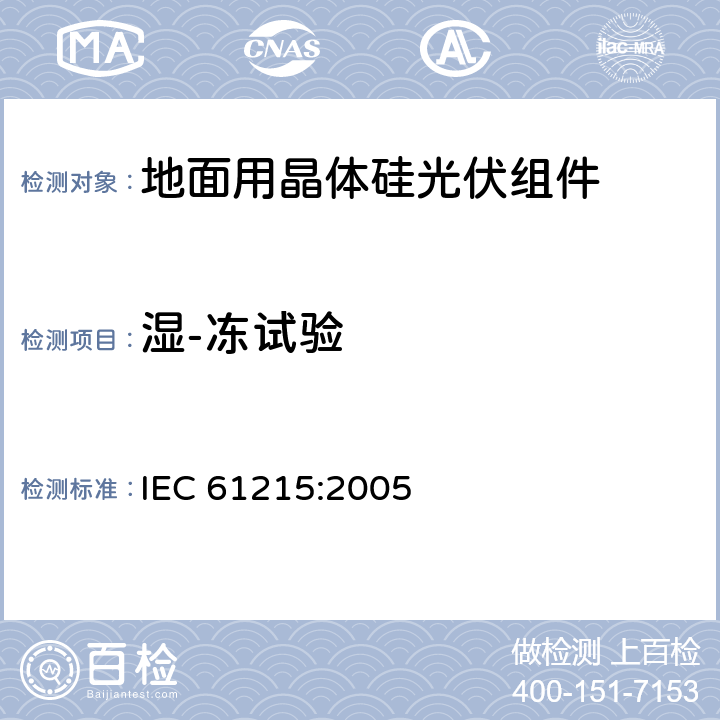 湿-冻试验 《地面用晶体硅光伏组件--设计鉴定和定型》 IEC 61215:2005 10.12