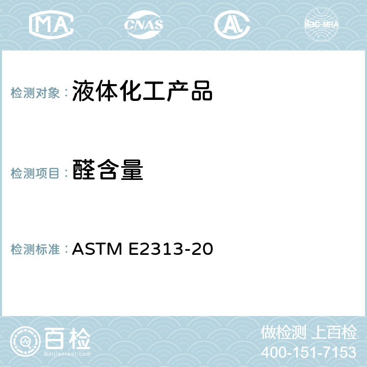 醛含量 乙二醇、二甘醇、三甘醇中乙醛含量测定标准方法 （分光光度法） ASTM E2313-20