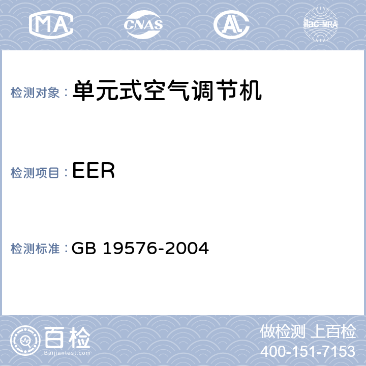EER GB 19576-2004 单元式空气调节机能效限定值及能源效率等级