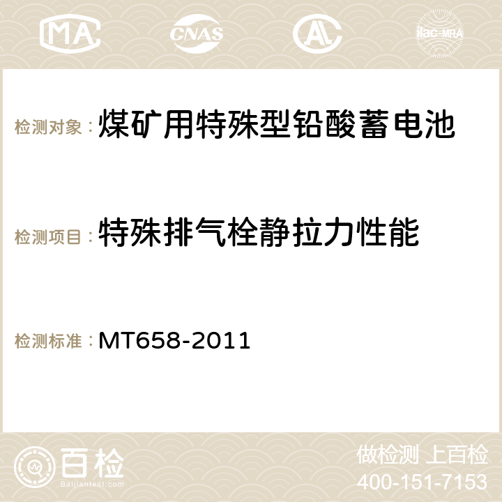 特殊排气栓静拉力性能 煤矿用特殊型铅酸蓄电池 MT658-2011 4.4.13.4