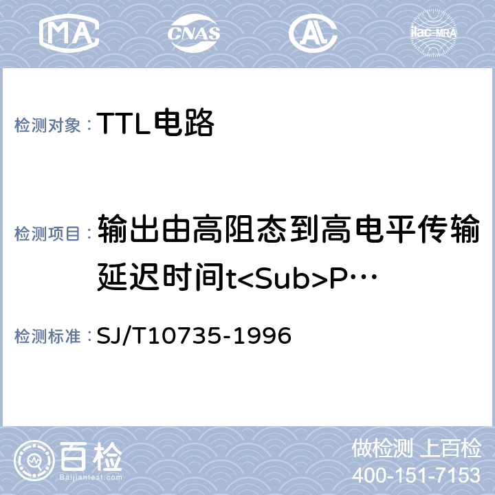 输出由高阻态到高电平传输延迟时间t<Sub>PZH</Sub> 半导体集成电路TTL电路测试方法的基本原理 SJ/T10735-1996 第3.6条