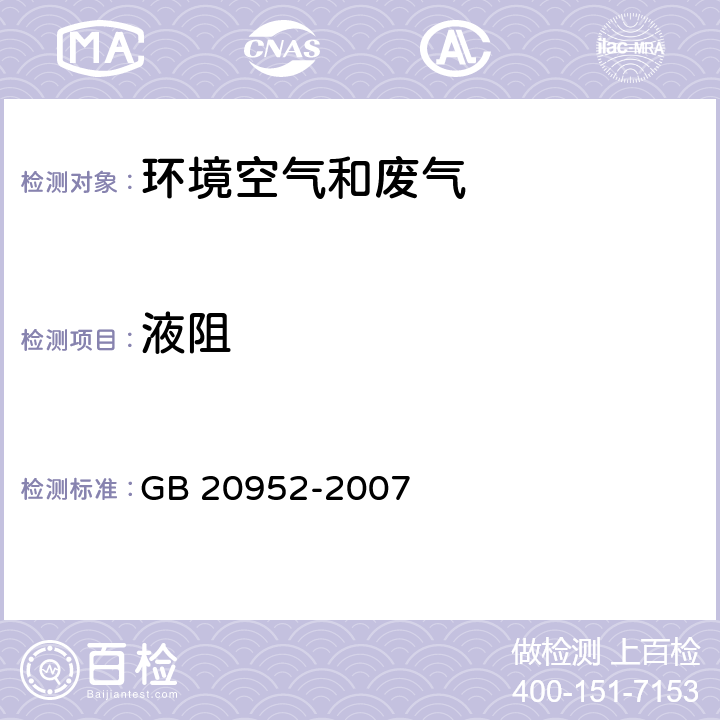 液阻 加油站大气污染物排放标准 GB 20952-2007 附录A 液阻检测方法