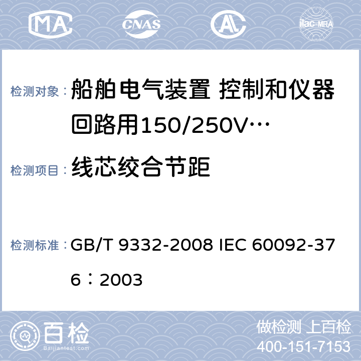 线芯绞合节距 船舶电气装置 控制和仪器回路用150/250V(300V)电缆 GB/T 9332-2008 IEC 60092-376：2003 11.2