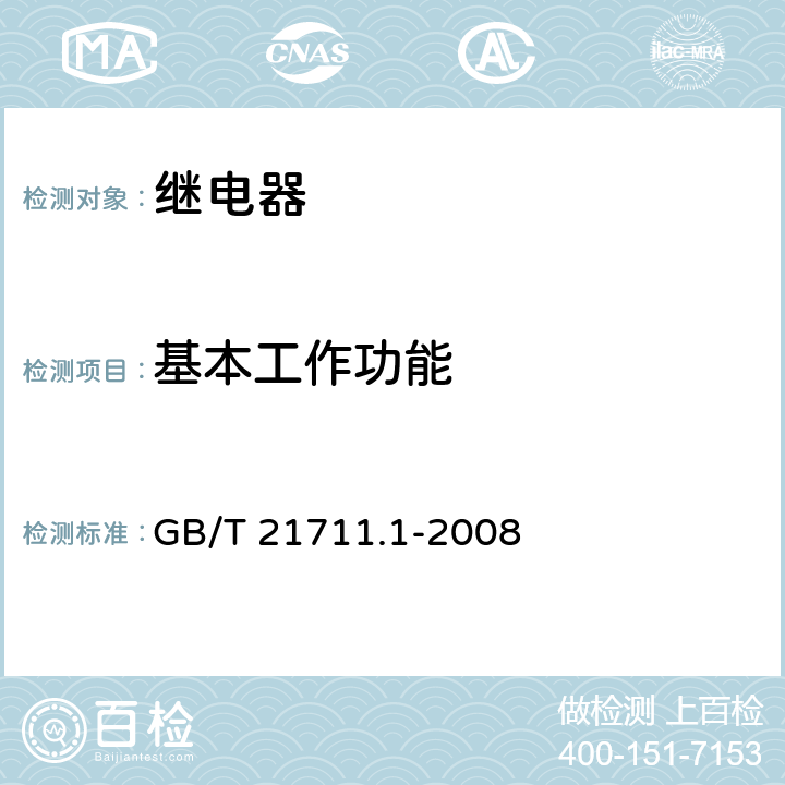 基本工作功能 基础机电继电器 第一部分:总则与安全要求 GB/T 21711.1-2008 12