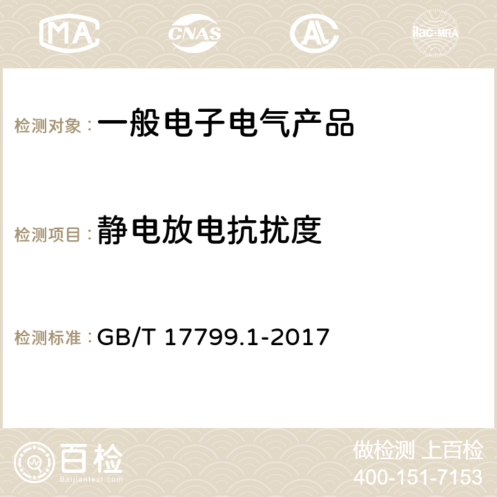 静电放电抗扰度 《电磁兼容 通用标准 居住、商业和轻工业环境中的抗扰度试验》 GB/T 17799.1-2017 表 1 1.5