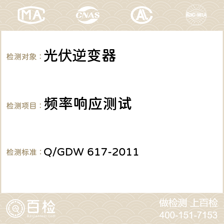 频率响应测试 光伏电站接入电网技术规定 Q/GDW 617-2011 7.2