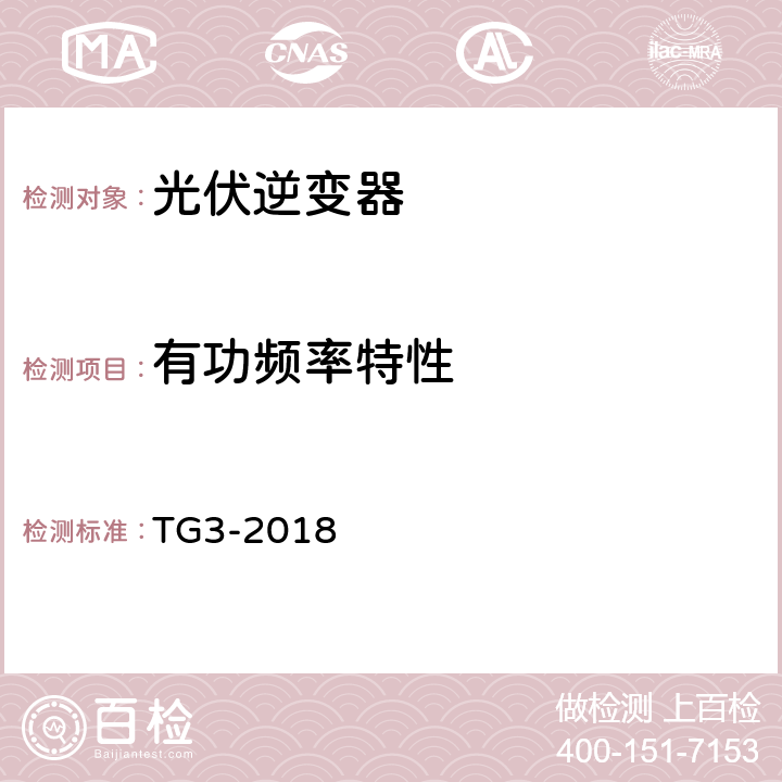 有功频率特性 接入中压、高压、超高压电网的发电单元、系统、储能系统及其部件的技术导则 TG3-2018 4.1.3