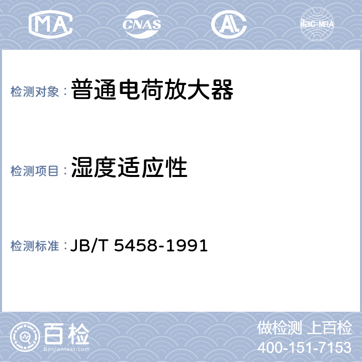 湿度适应性 电荷放大器通用技术条件 JB/T 5458-1991 6.14