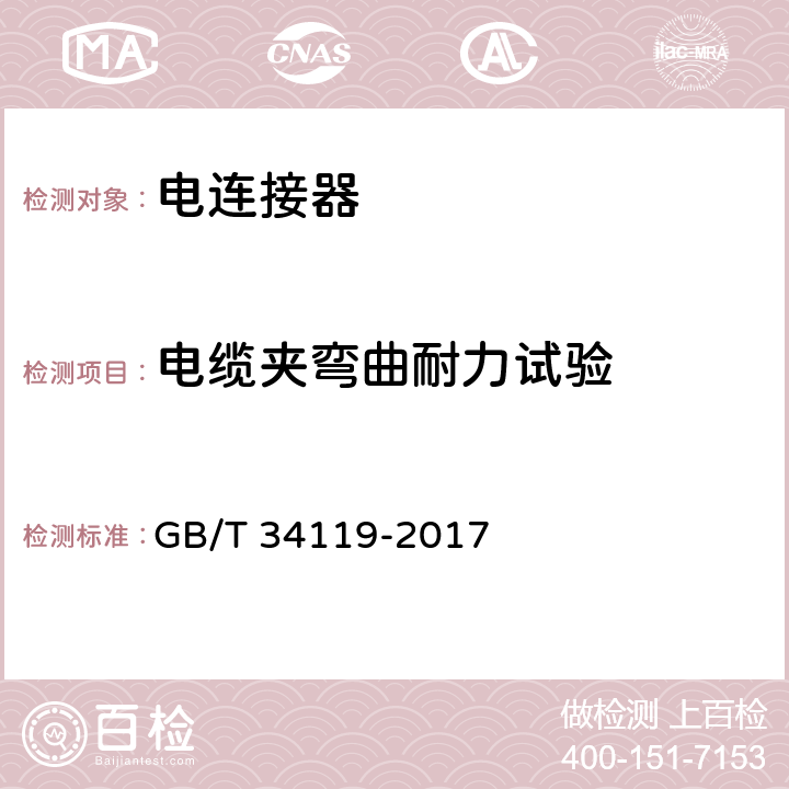 电缆夹弯曲耐力试验 轨道交通 机车车辆用电连接器 GB/T 34119-2017 7.13