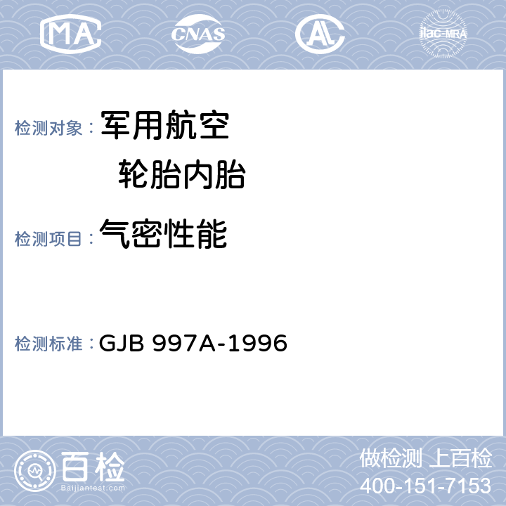 气密性能 航空充气轮胎内胎规范 GJB 997A-1996