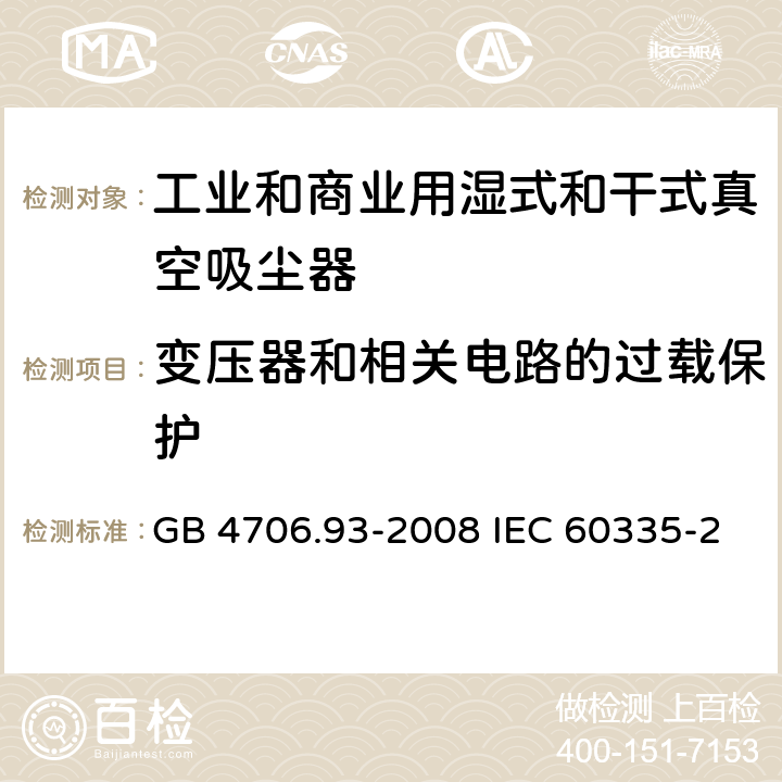 变压器和相关电路的过载保护 家用和类似用途电器的安全工业和商业用湿式和干式真空吸尘器的特殊要求 GB 4706.93-2008 IEC 60335-2-69-2016 EN 60335-2-69-2012 17