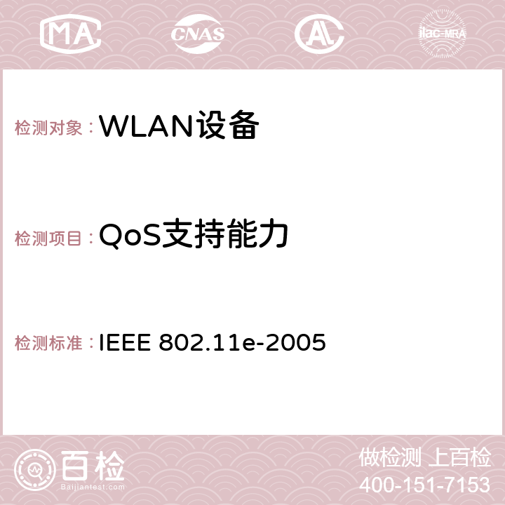 QoS支持能力 信息技术IEEE标准-系统间电信和信息交换-局域网和城域网-特殊要求-第11部分：无线局域网媒介接入控制(MAC)和物理层规范(PHY)-修正8：业务增强的媒介接入控制(MAC)质量 IEEE 802.11e-2005 5.4.5