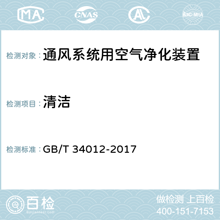 清洁 通风系统用空气净化装置 GB/T 34012-2017 7.13（7.2，7.3）