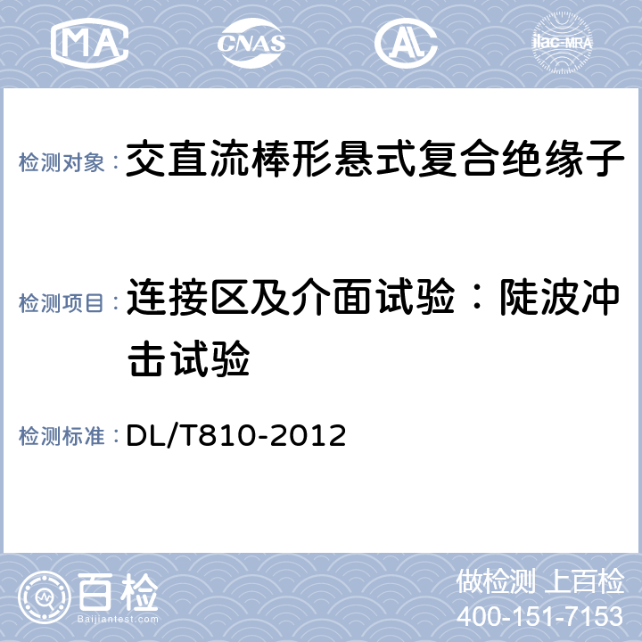 连接区及介面试验：陡波冲击试验 ±500kV及以上电压等级直流棒形悬式复合绝缘子技术条件 DL/T810-2012 6.4.2